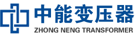 长沙油浸式变压器,长沙变压器生产厂家_长沙中能变压器厂家欢迎您